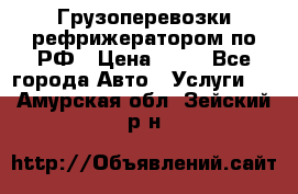 Грузоперевозки рефрижератором по РФ › Цена ­ 15 - Все города Авто » Услуги   . Амурская обл.,Зейский р-н